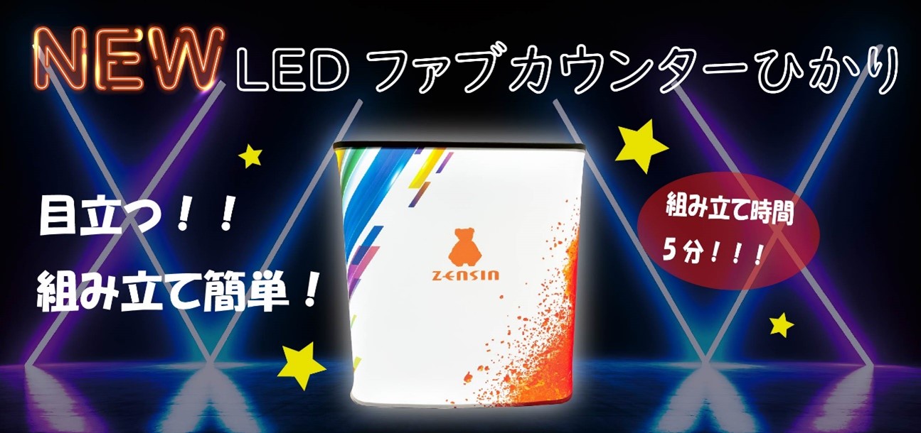 【新商品】LEDファブカウンターひかり