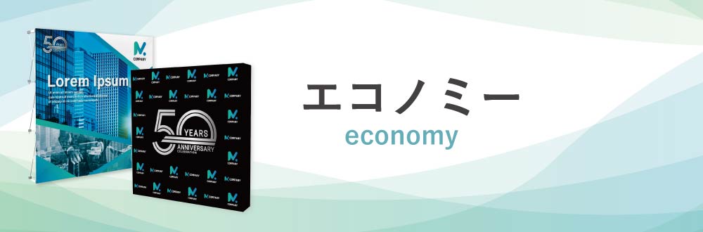 エコノミー